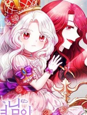 《邪恶的皇女》漫画封面图 - tl漫画