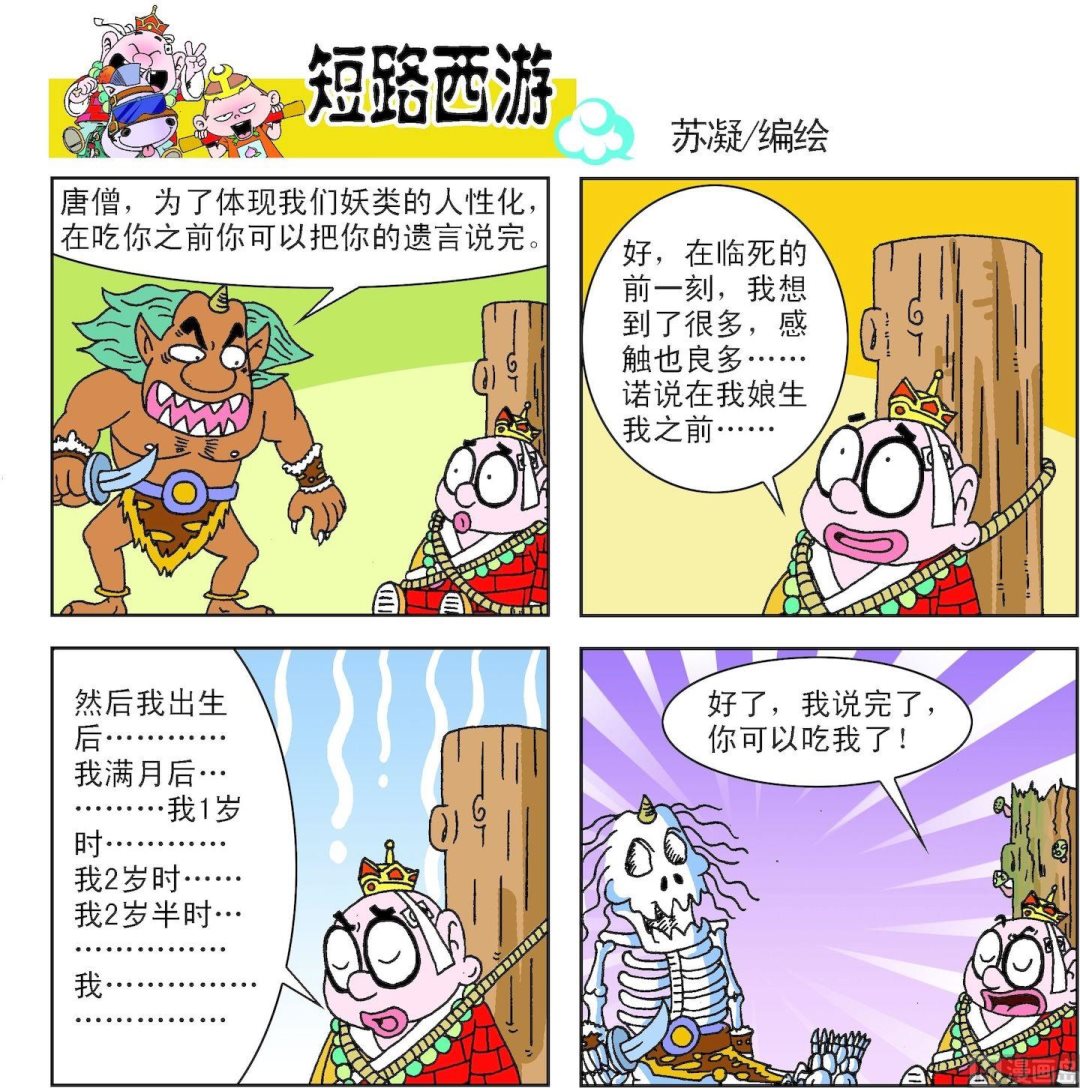 《短路西游》第004话 第10页