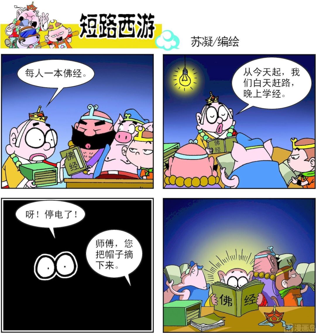 《短路西游》第004话 第11页