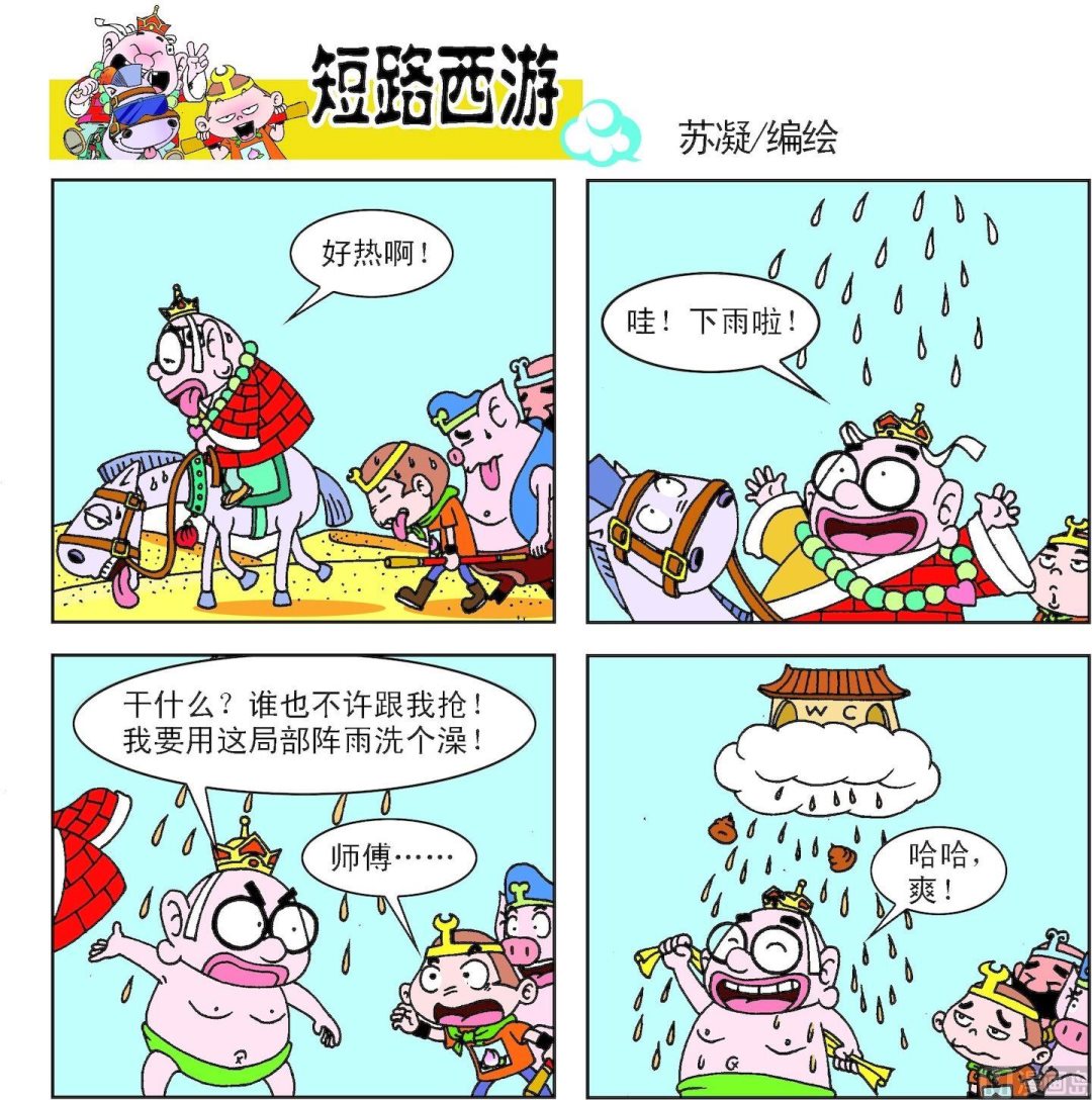 《短路西游》第004话 第12页