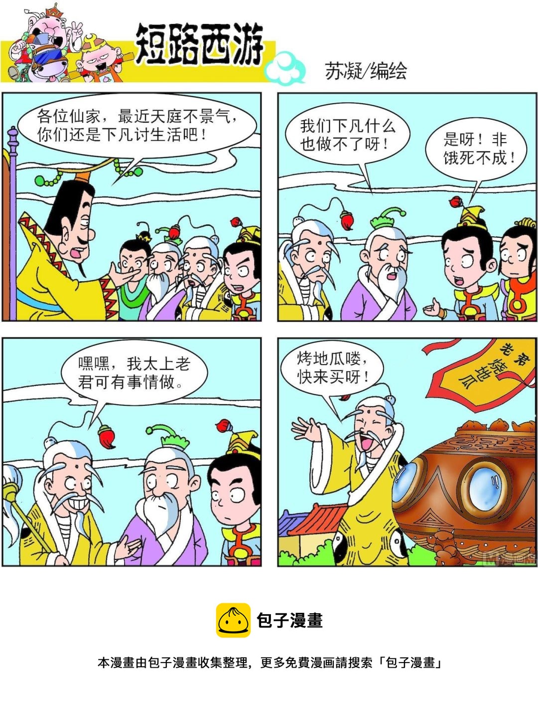 《短路西游》第004话 第13页