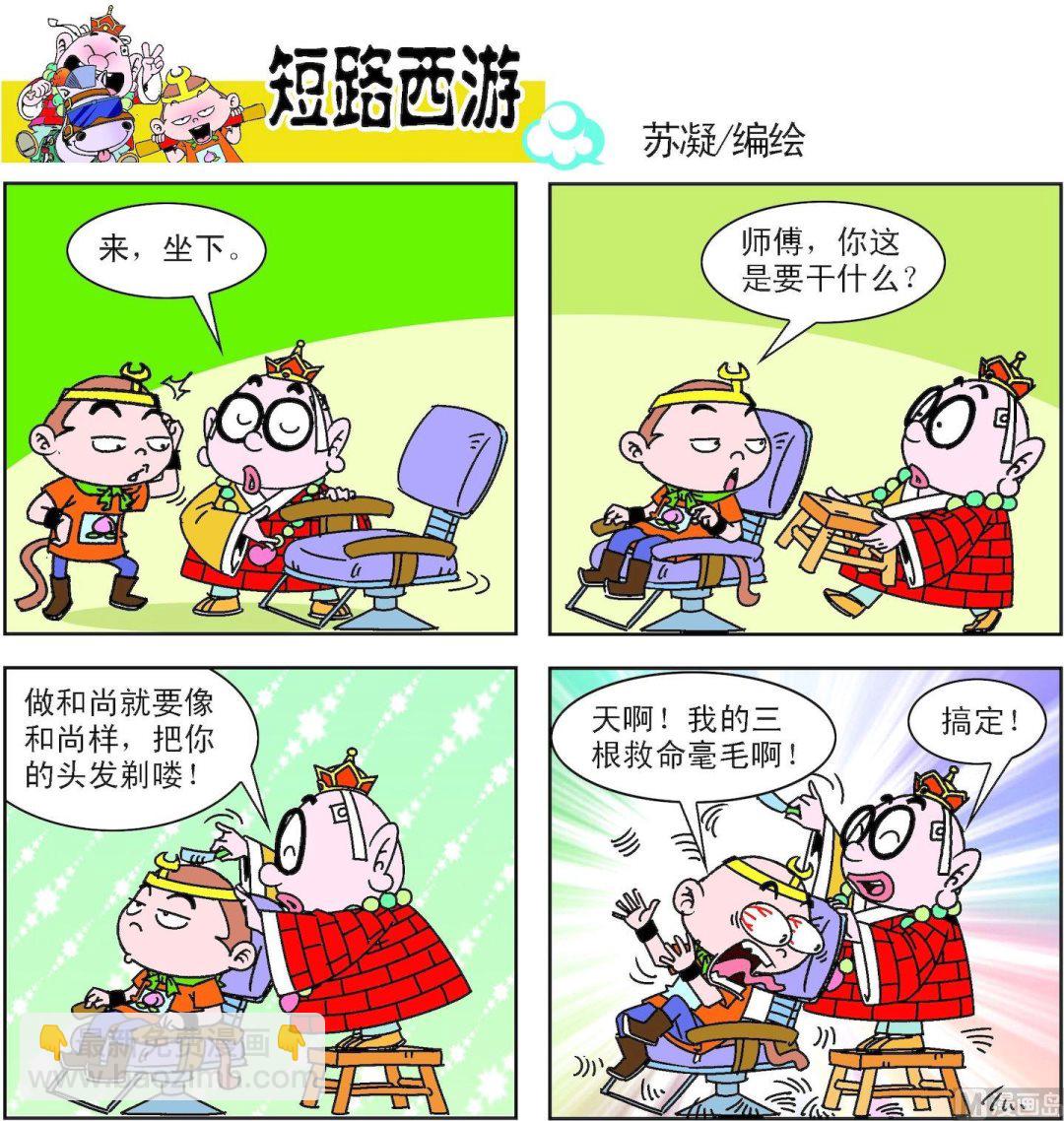 《短路西游》第004话 第14页