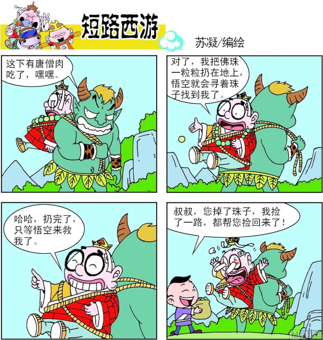 《短路西游》第004话 第15页