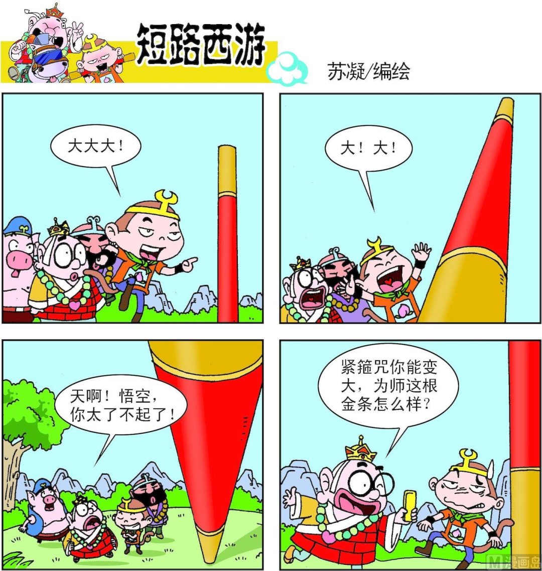《短路西游》第004话 第16页