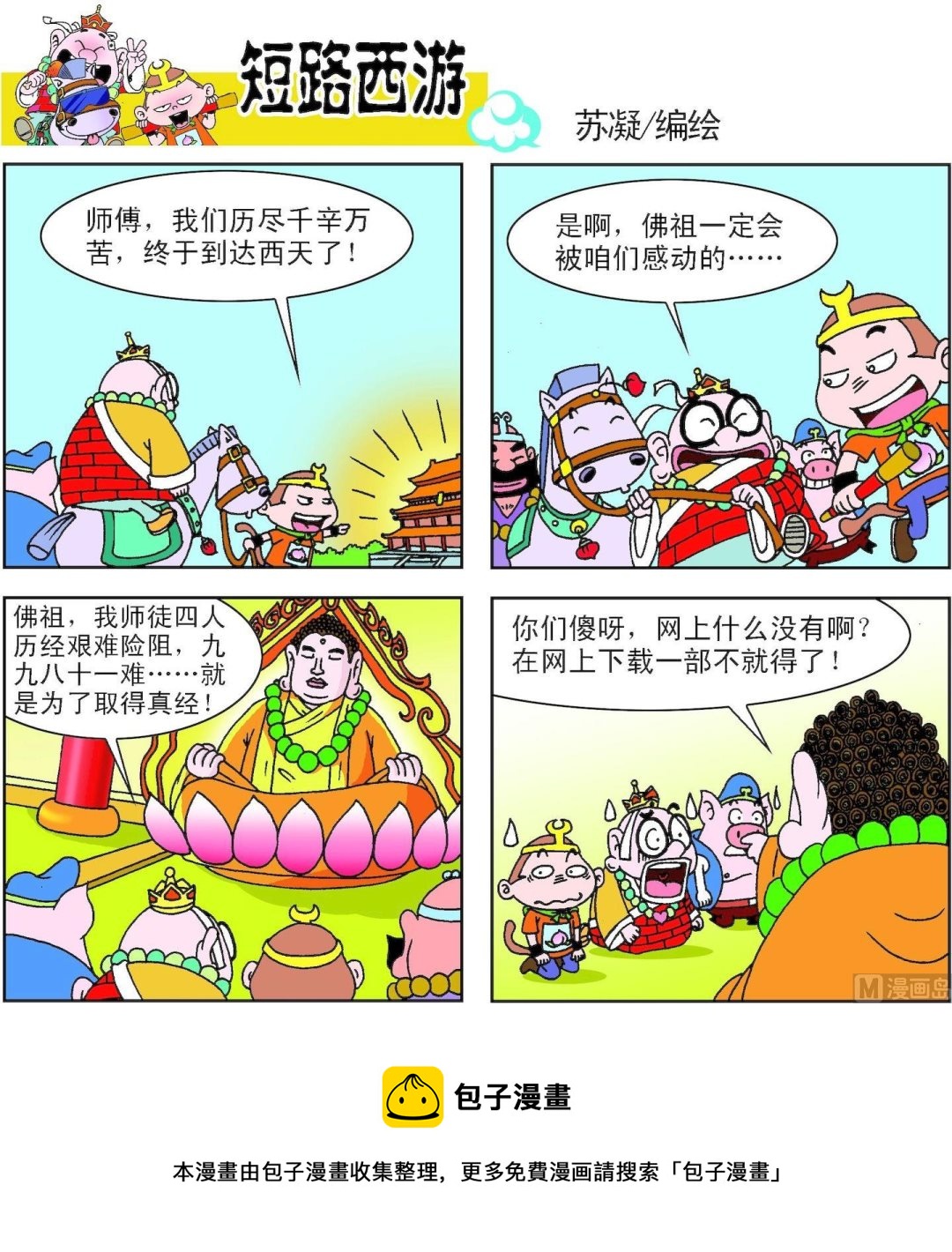 《短路西游》第004话 第17页