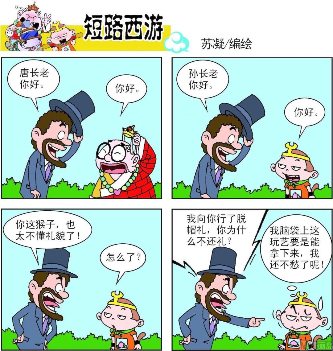 《短路西游》第004话 第18页