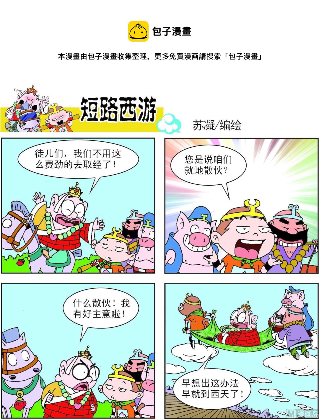 《短路西游》第004话 第1页