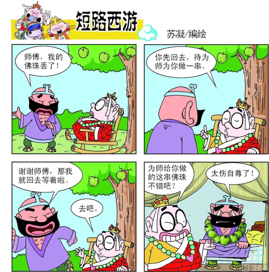 《短路西游》第004话 第20页