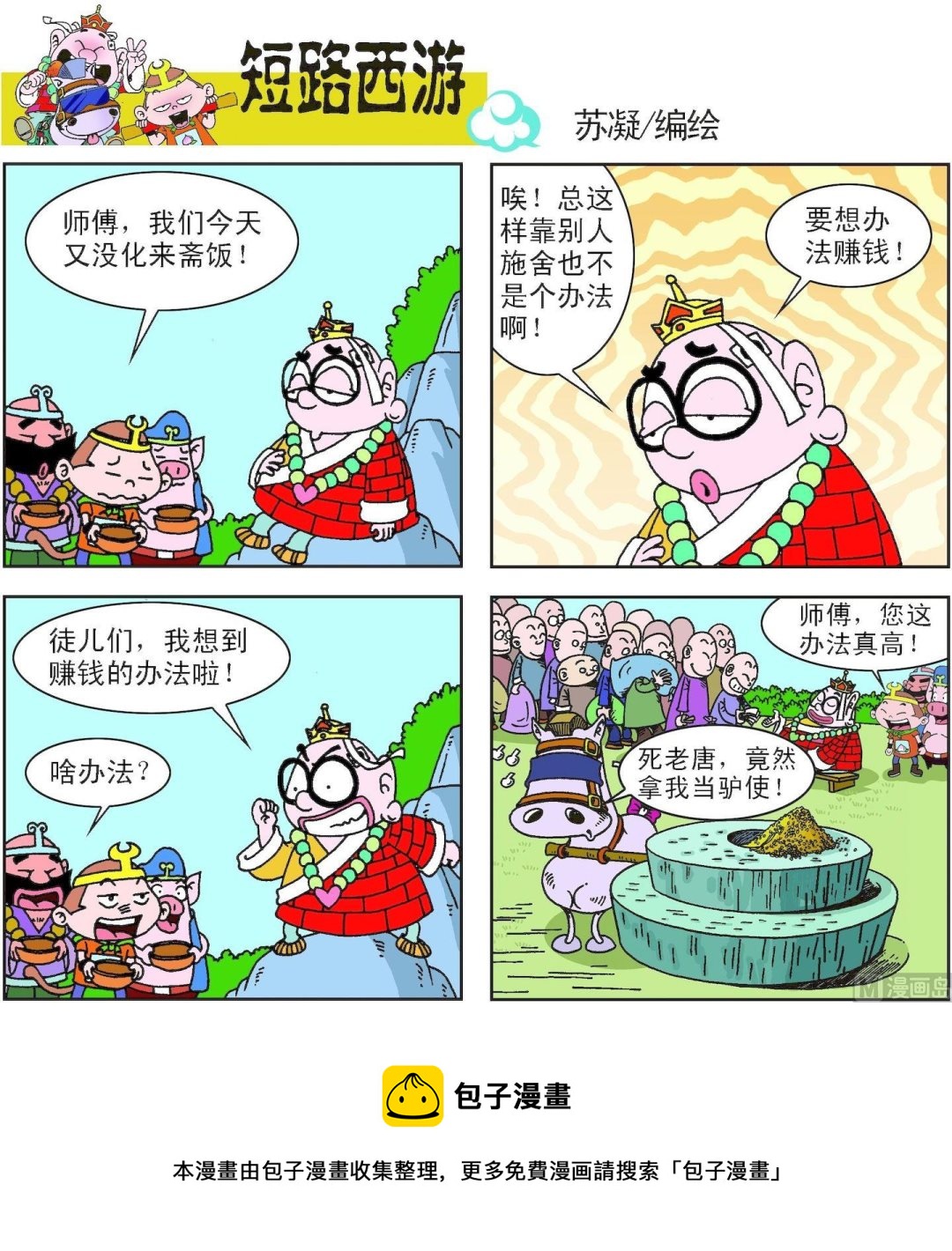 《短路西游》第004话 第21页