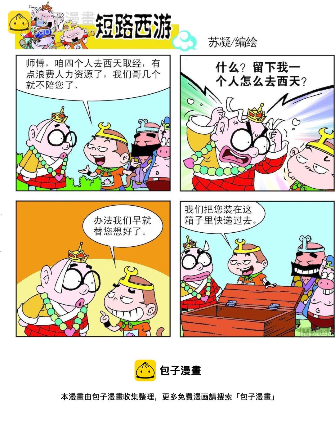 《短路西游》第004话 第22页