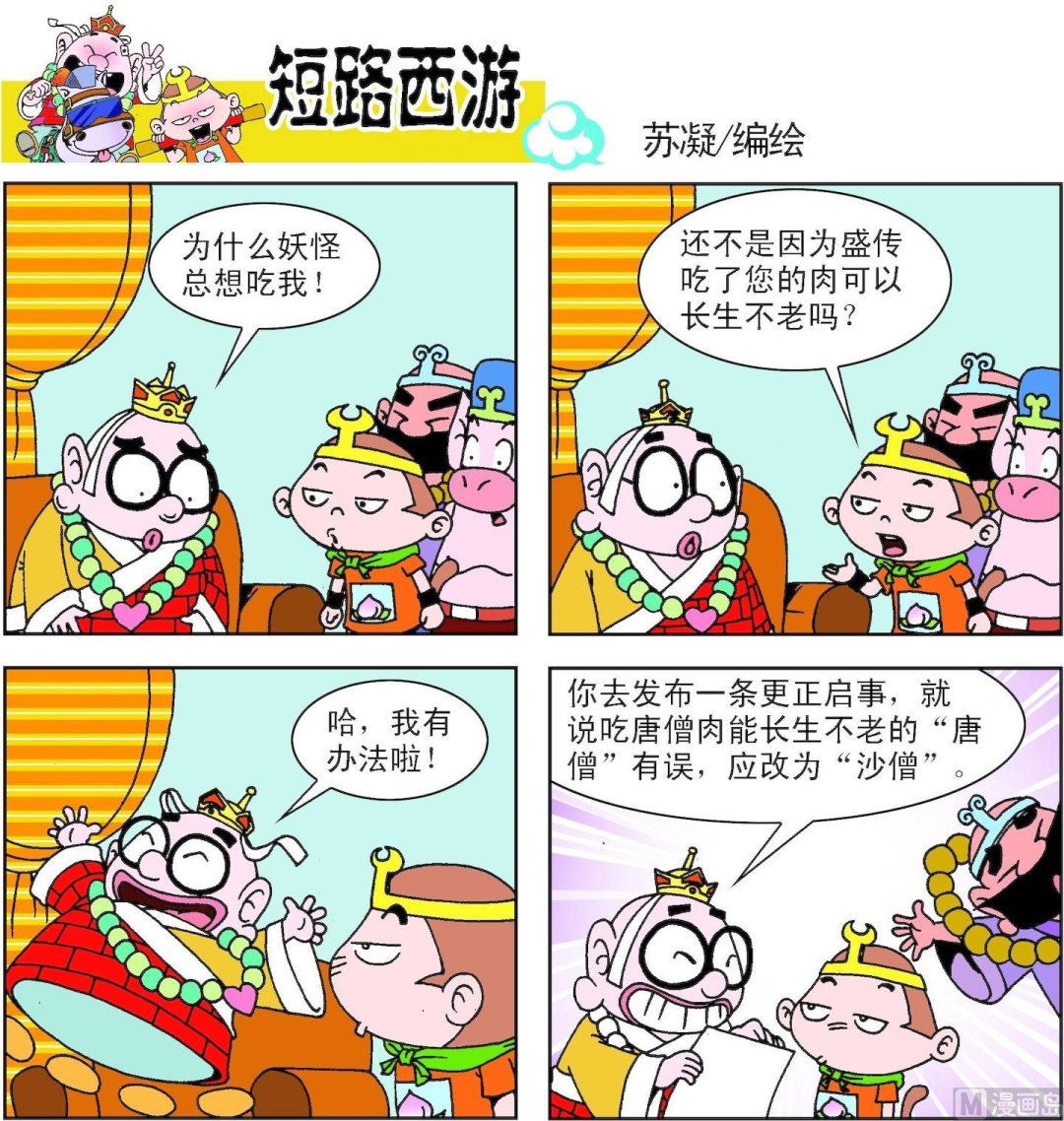 《短路西游》第004话 第2页