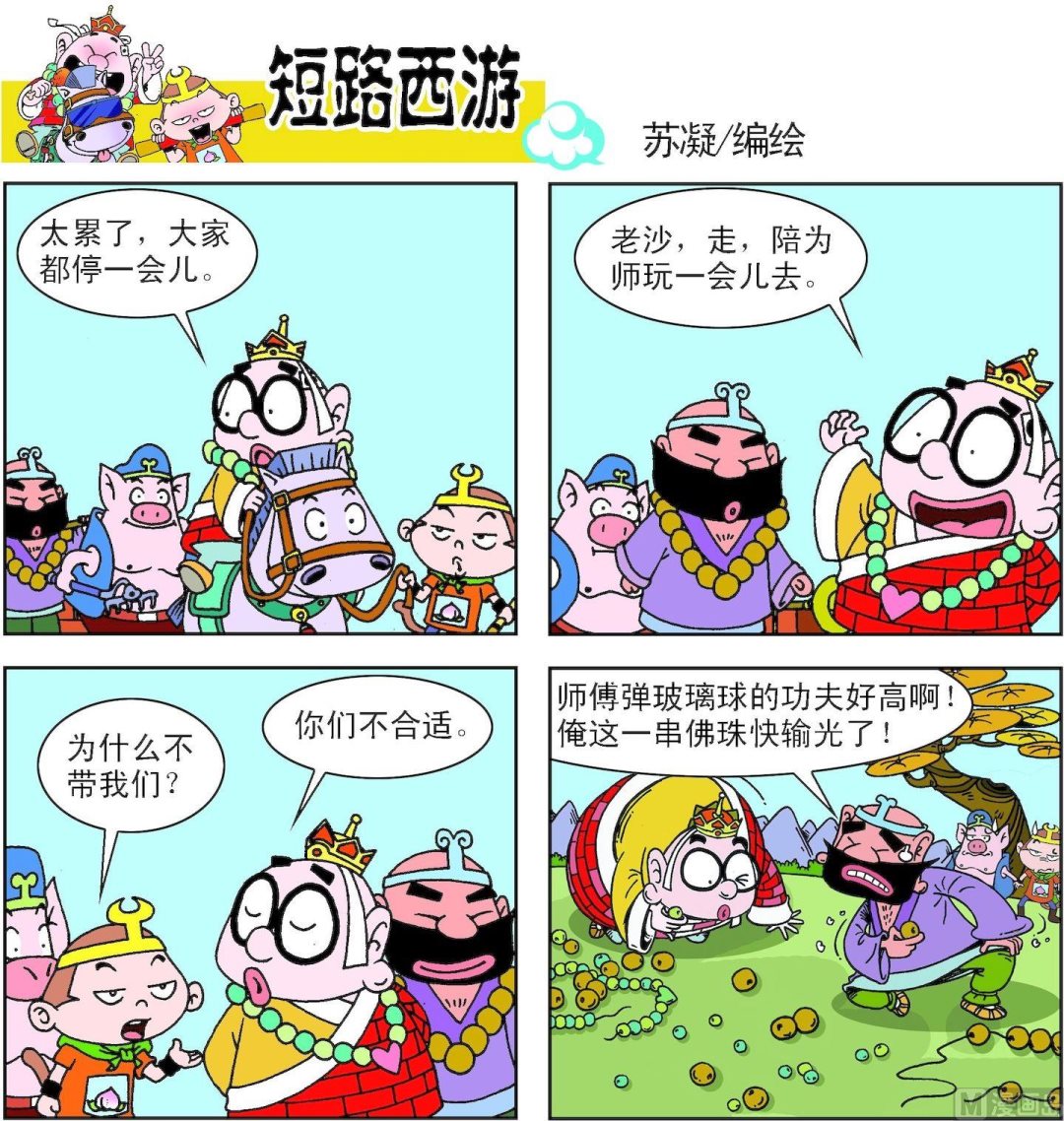 《短路西游》第004话 第3页