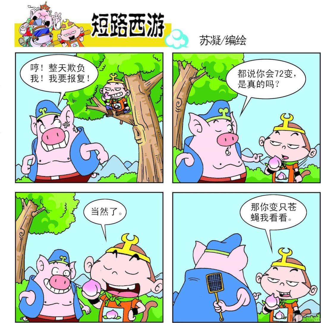 《短路西游》第004话 第4页