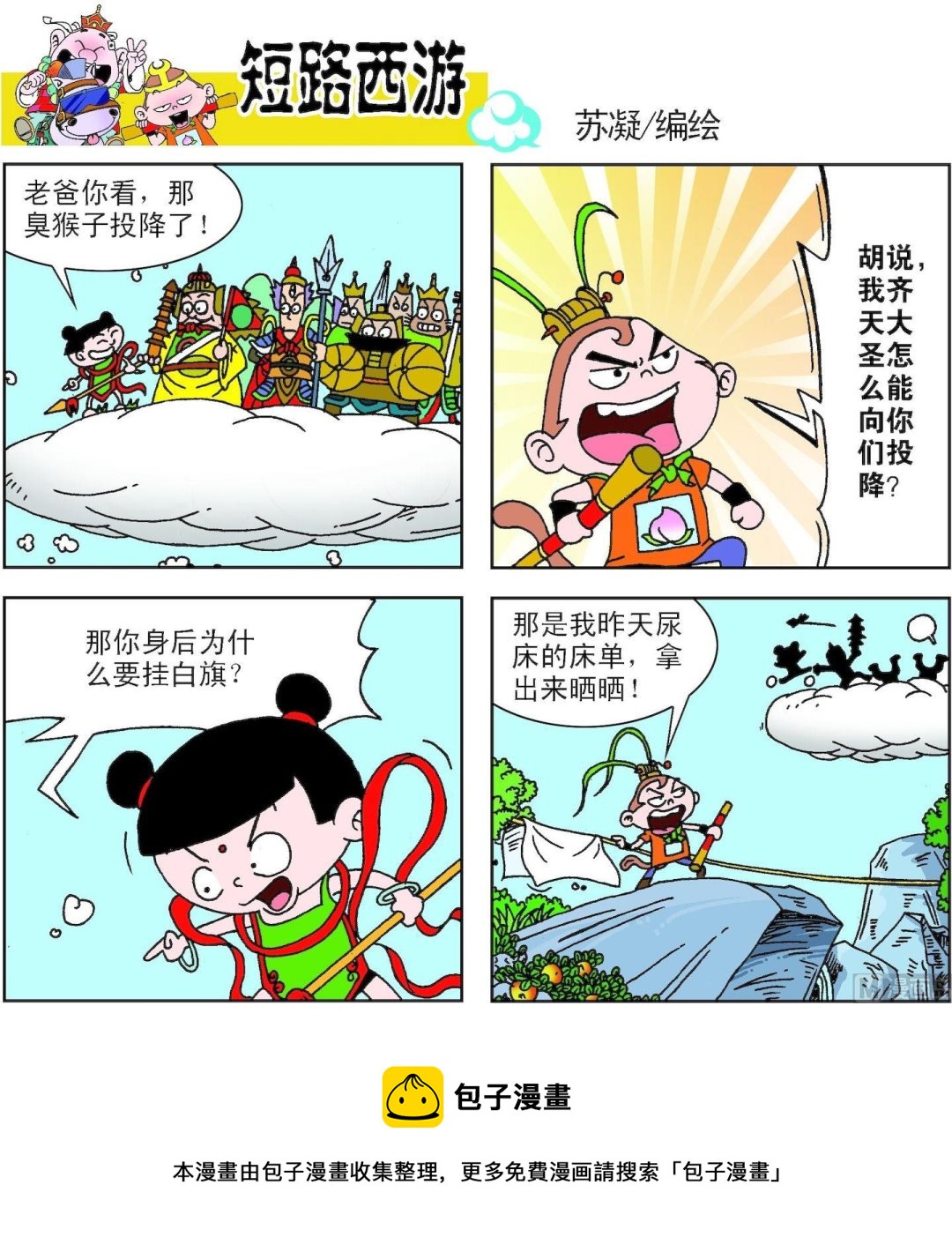 《短路西游》第004话 第5页