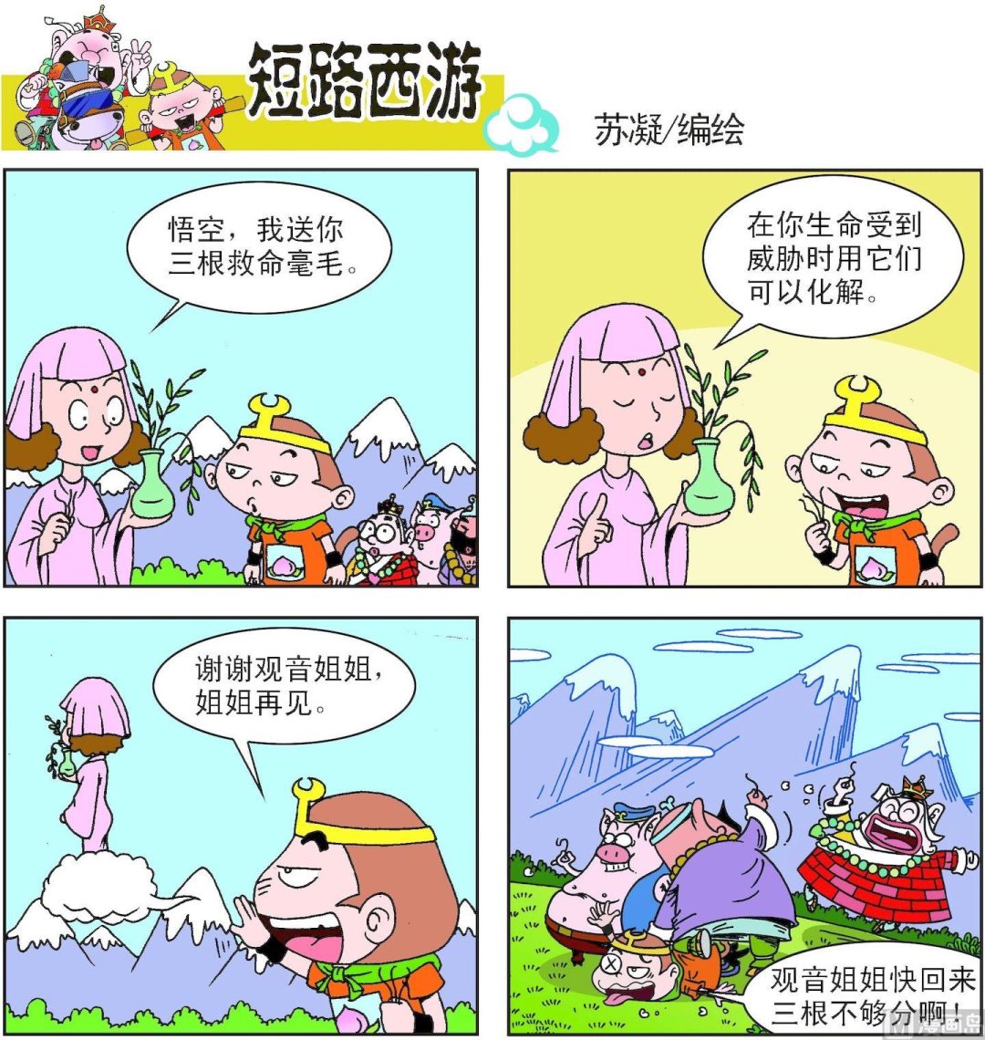 《短路西游》第004话 第6页