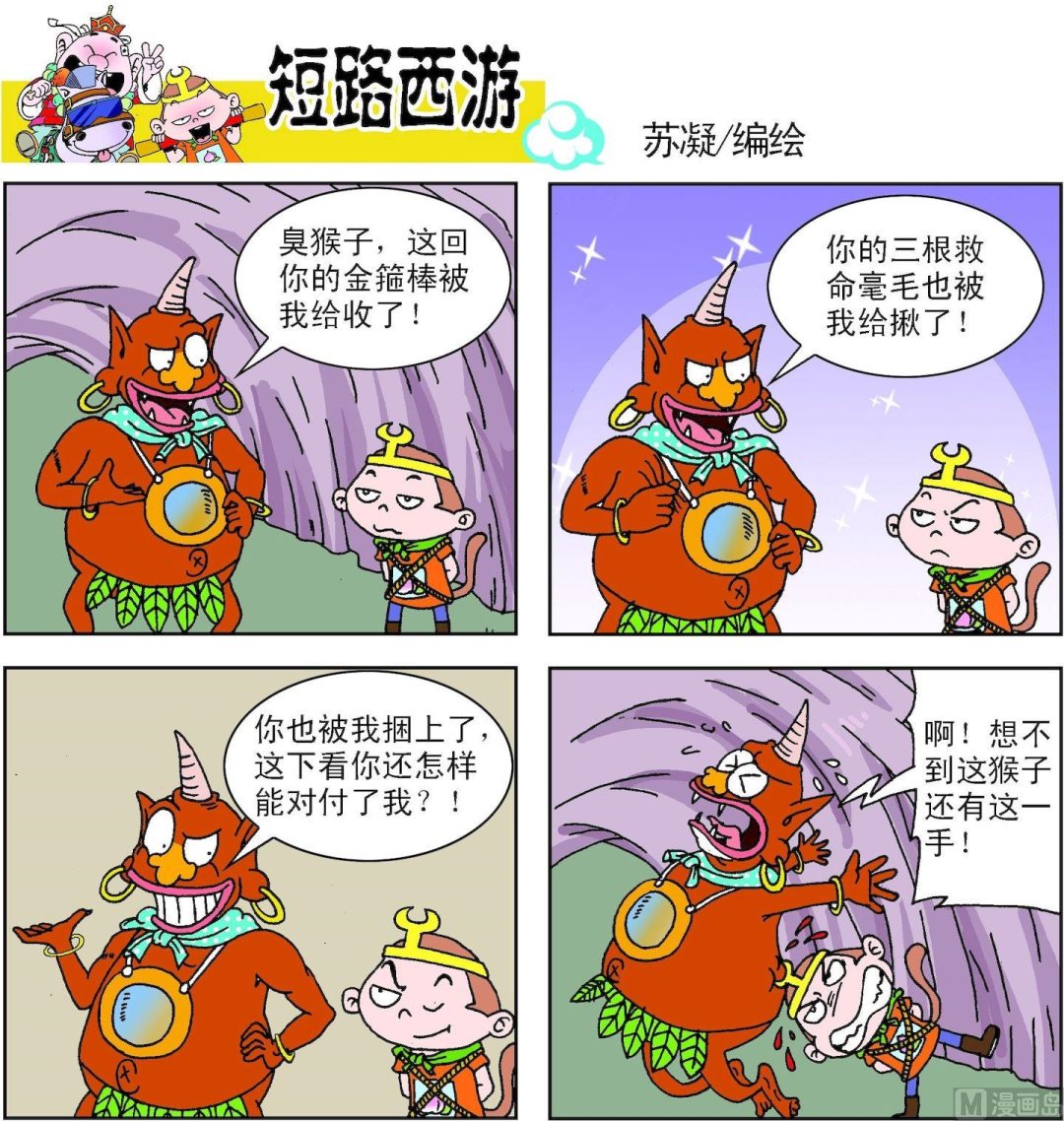 《短路西游》第004话 第7页