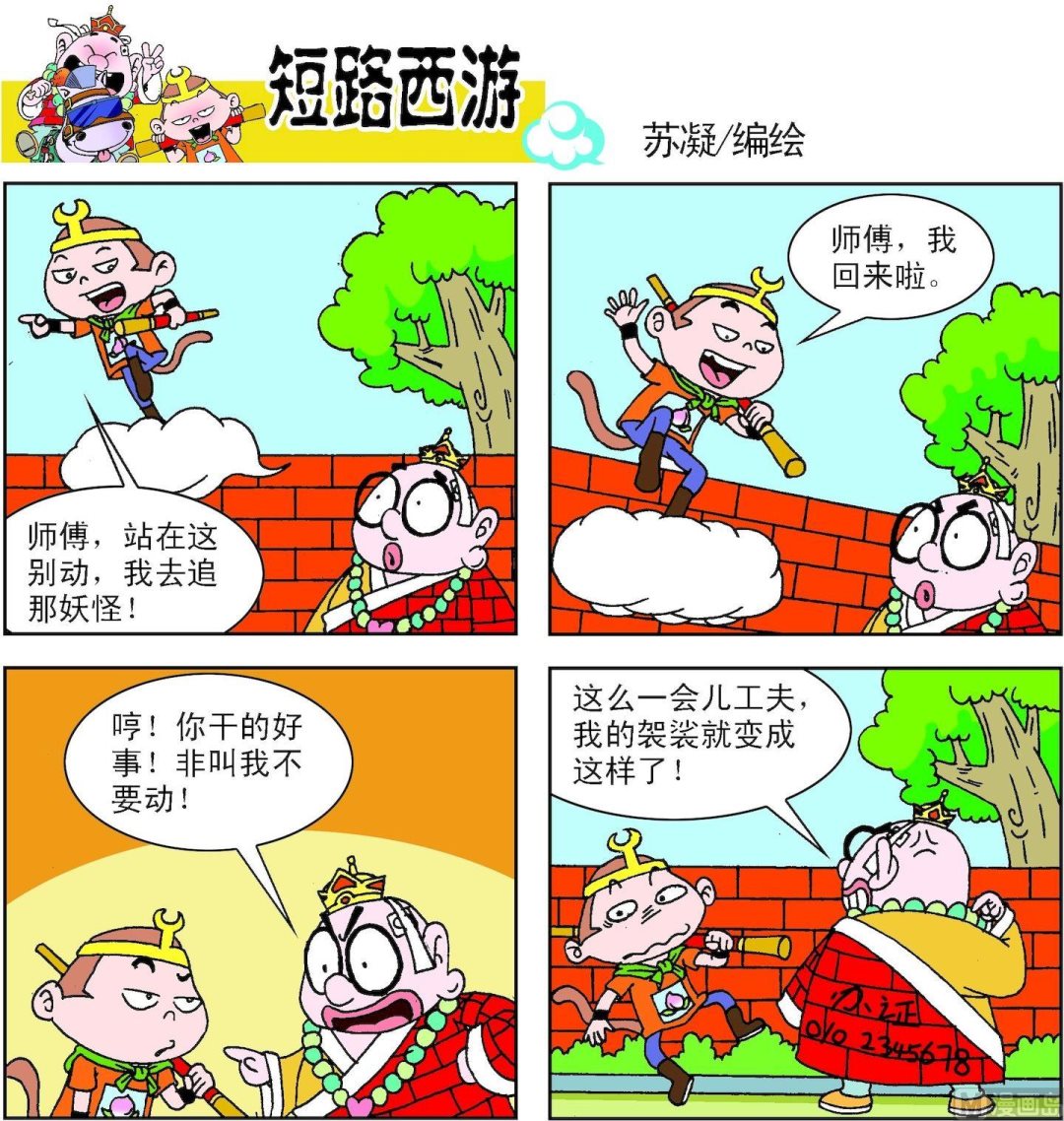 《短路西游》第004话 第8页