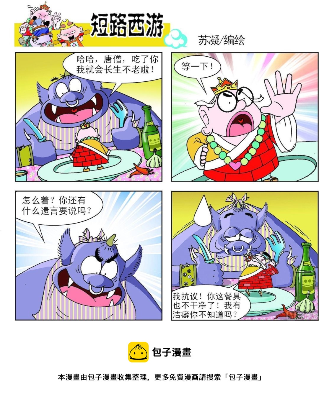 《短路西游》第004话 第9页