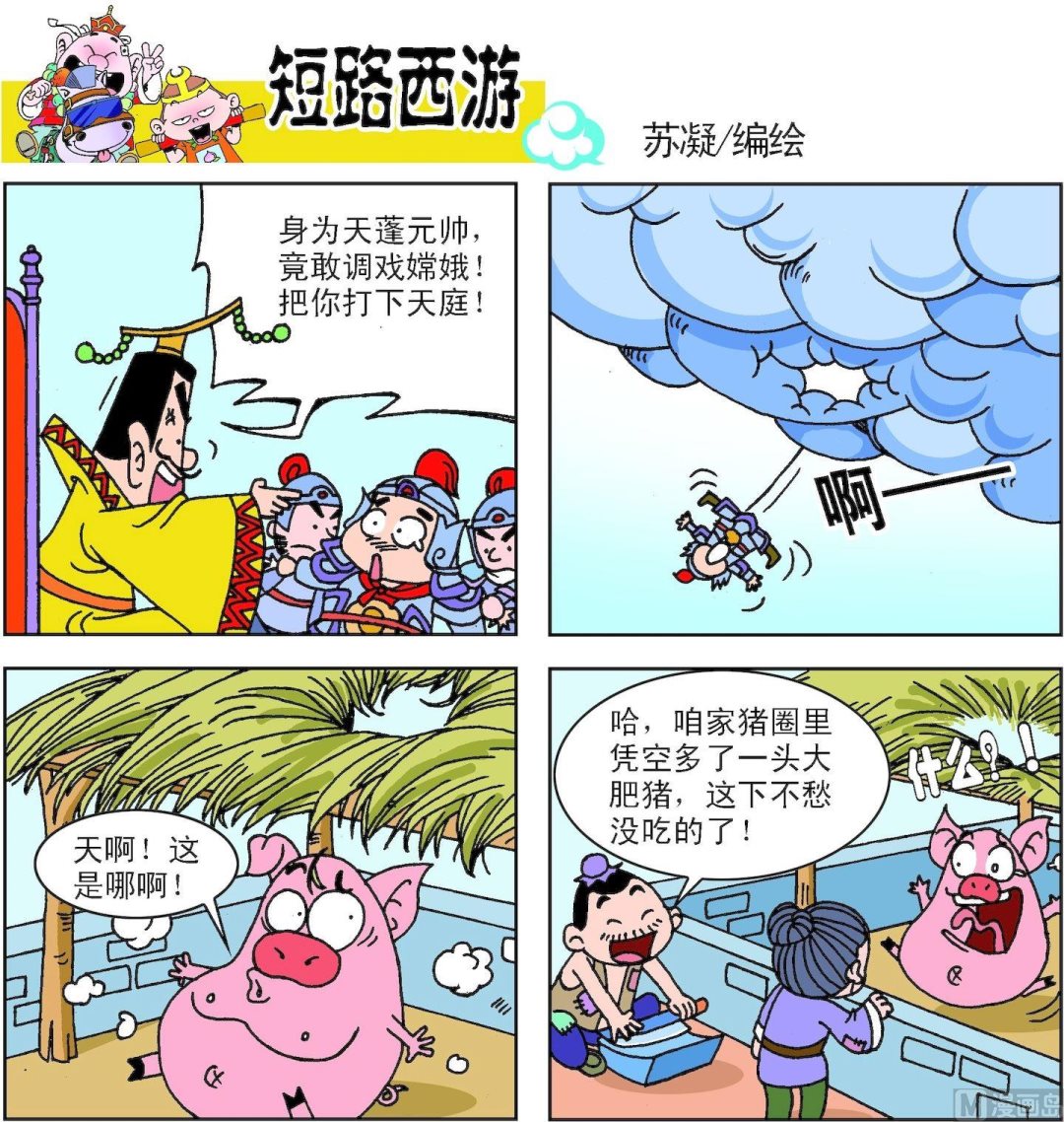 《短路西游》第001话 第11页