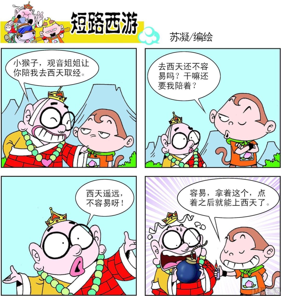 《短路西游》第001话 第12页