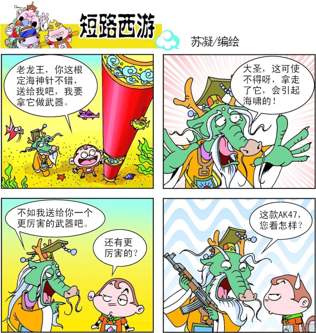《短路西游》第001话 第14页