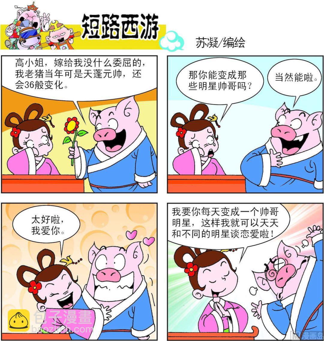 《短路西游》第001话 第15页