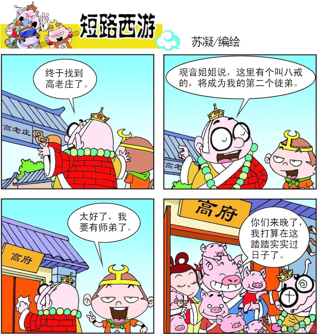 《短路西游》第001话 第16页