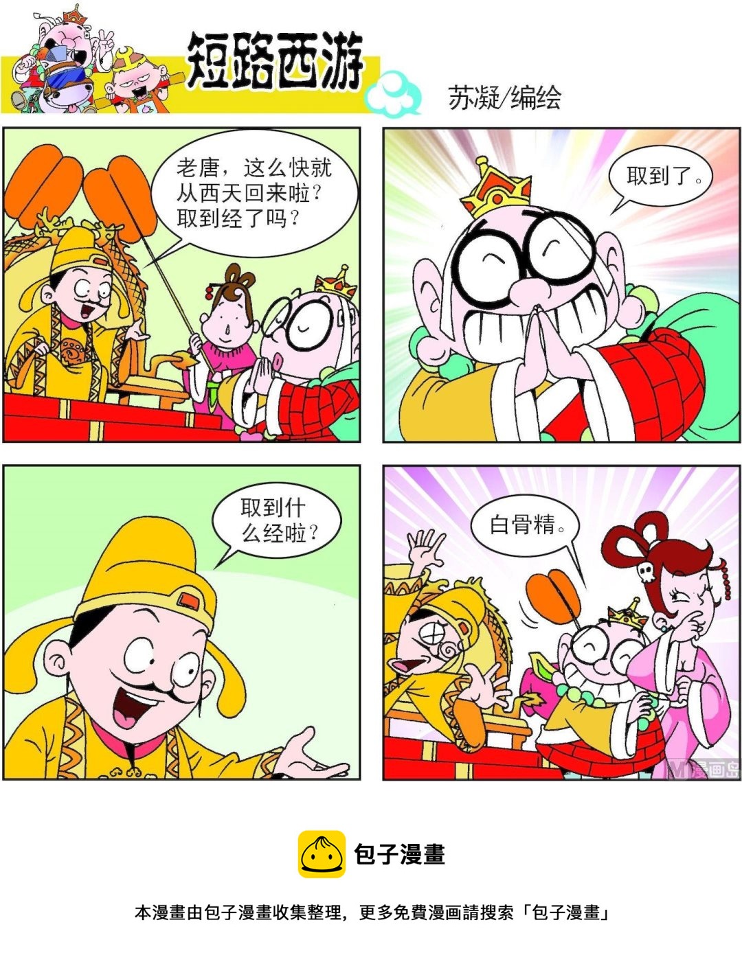 《短路西游》第001话 第17页