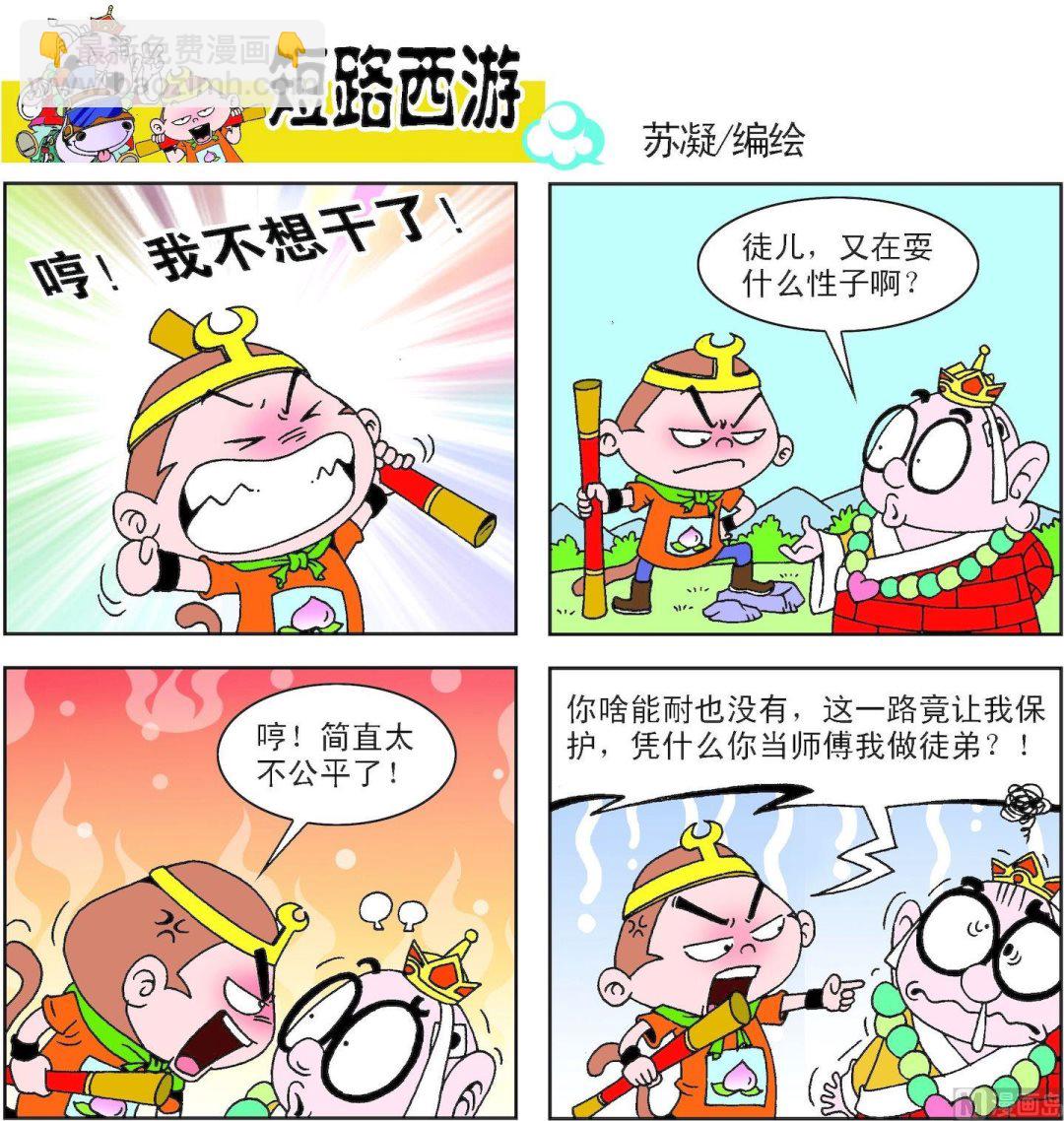 《短路西游》第001话 第18页