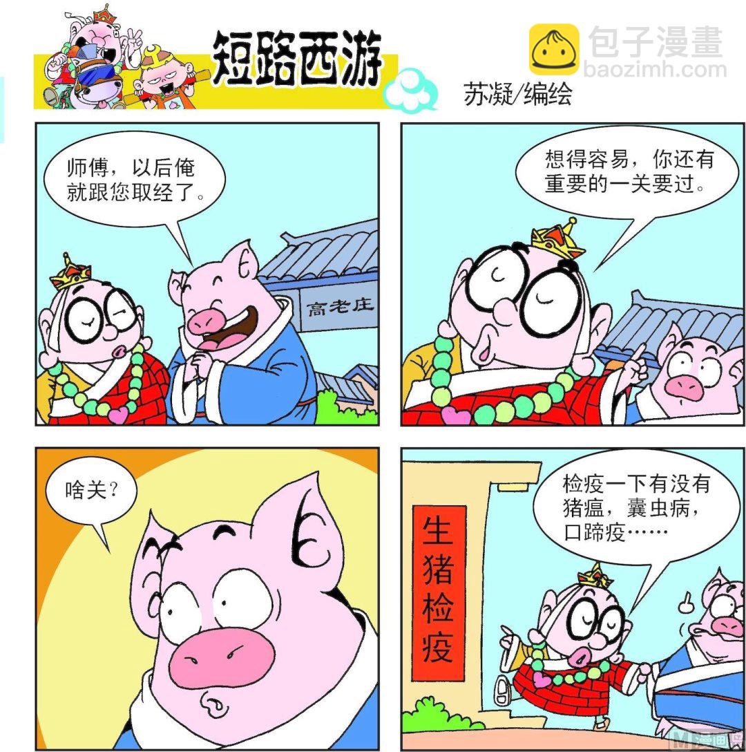 《短路西游》第001话 第19页