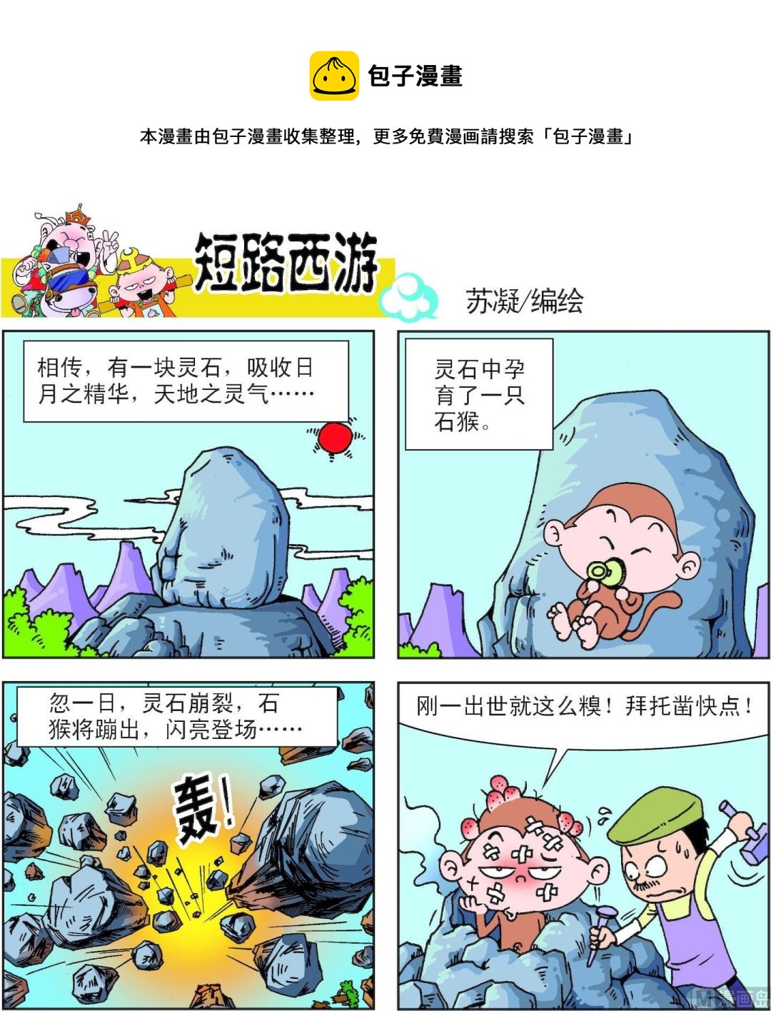 《短路西游》第001话 第1页
