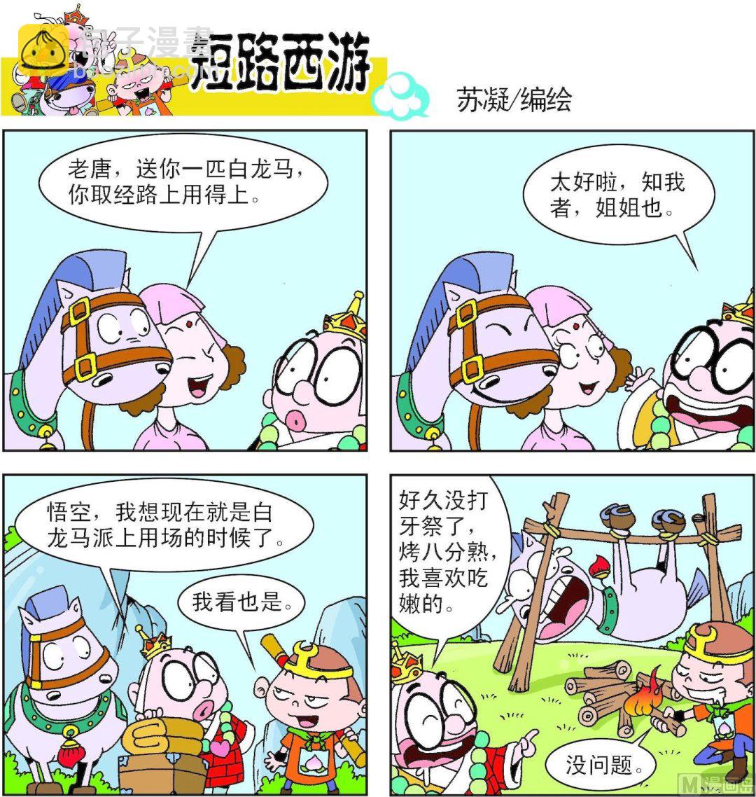 《短路西游》第001话 第20页