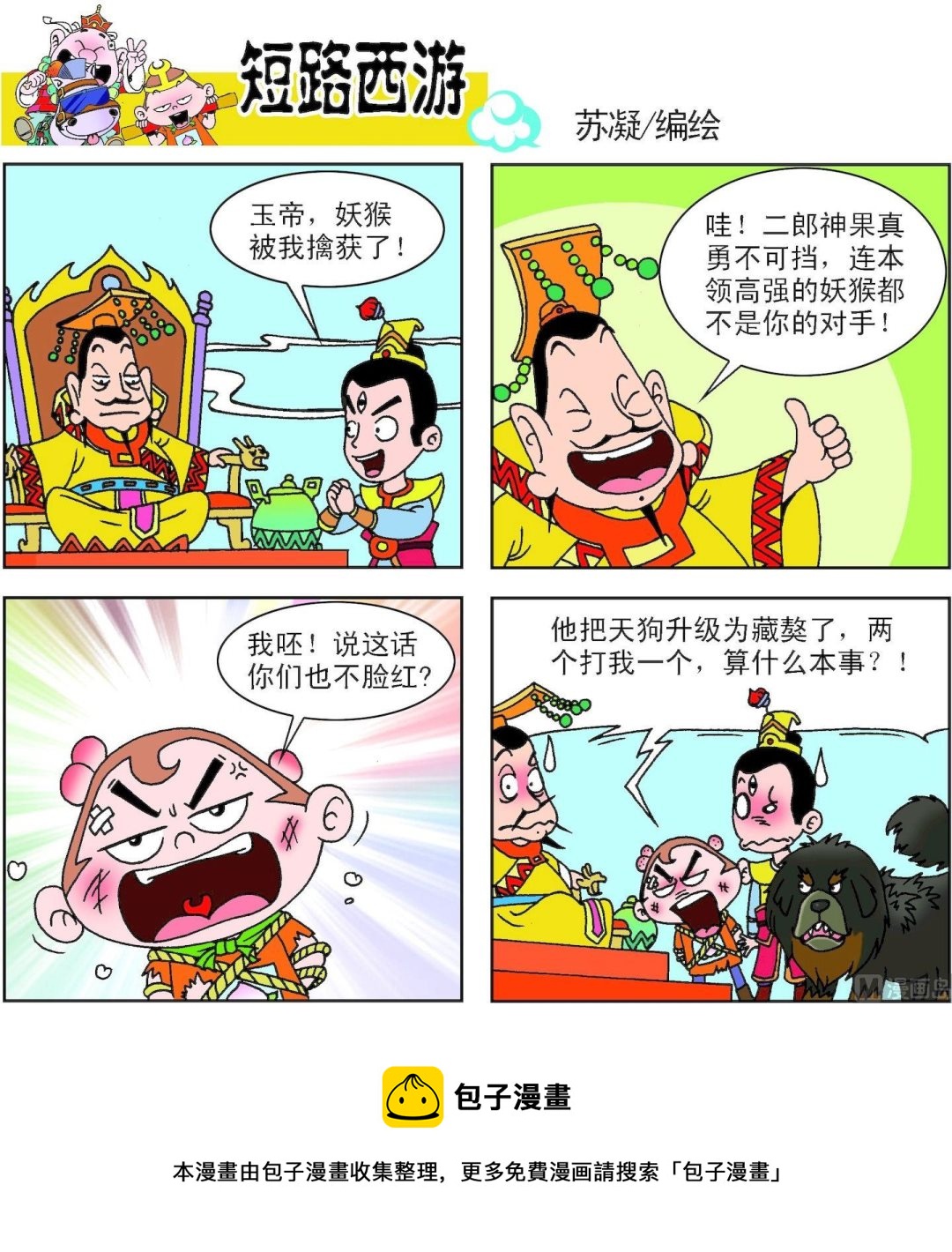 《短路西游》第001话 第21页