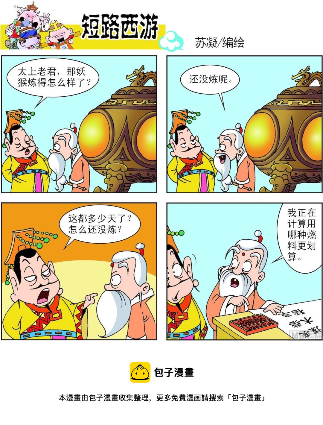 《短路西游》第001话 第22页