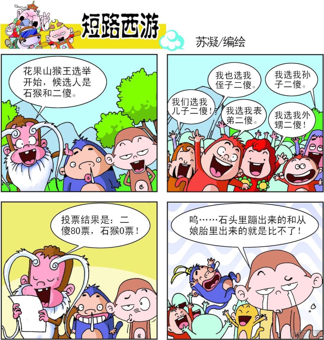 《短路西游》第001话 第2页