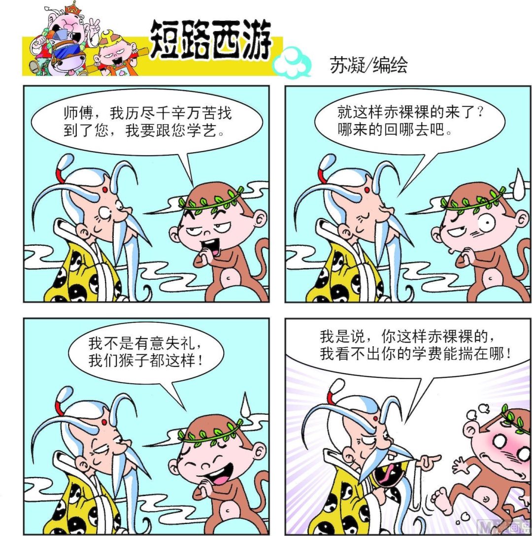 《短路西游》第001话 第3页