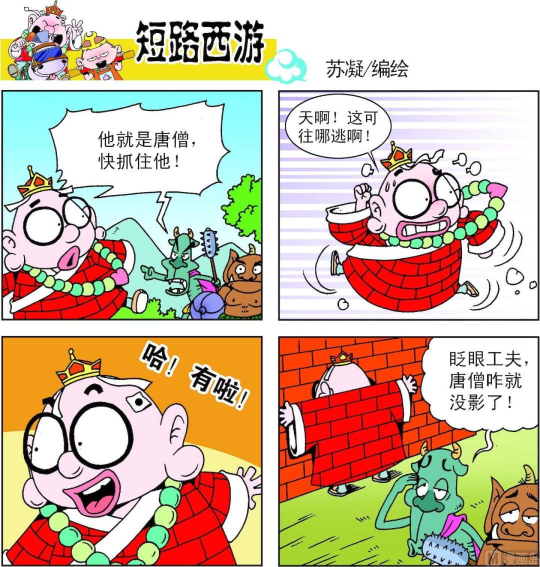 《短路西游》第001话 第4页