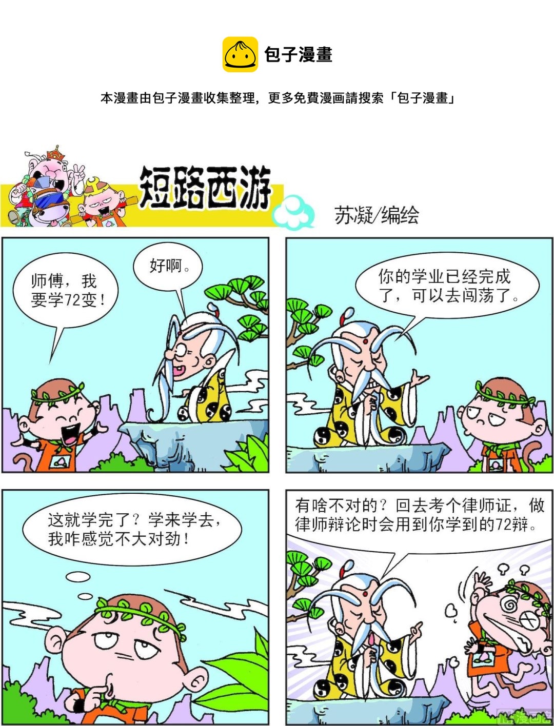 《短路西游》第001话 第5页