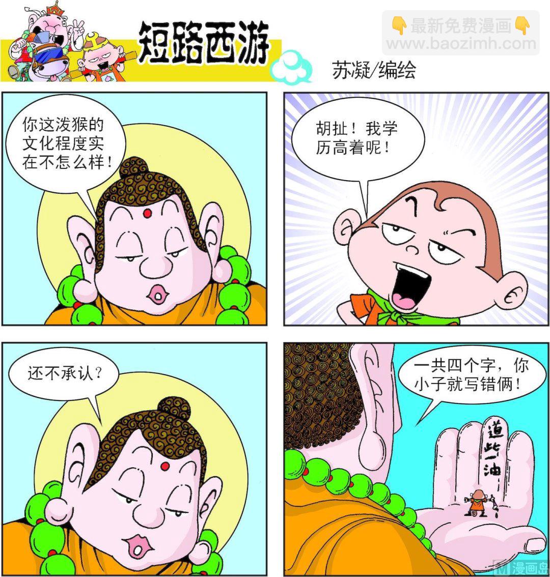 《短路西游》第001话 第6页