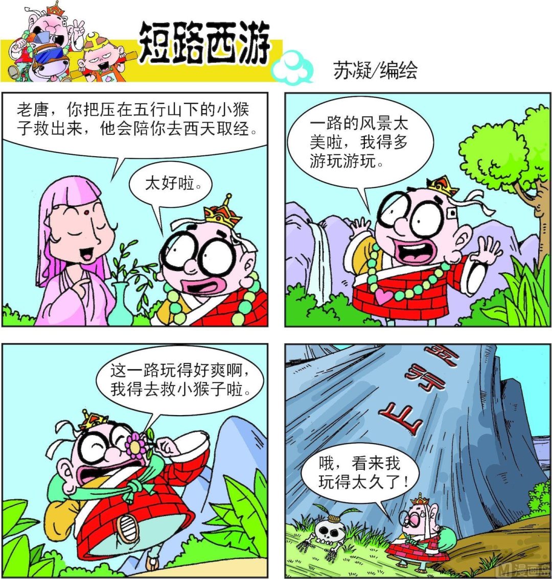 《短路西游》第001话 第7页