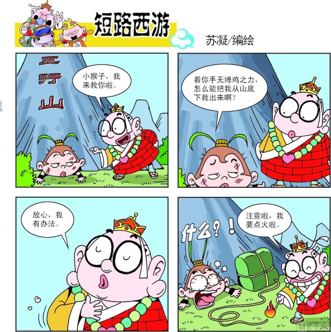 《短路西游》第001话 第8页