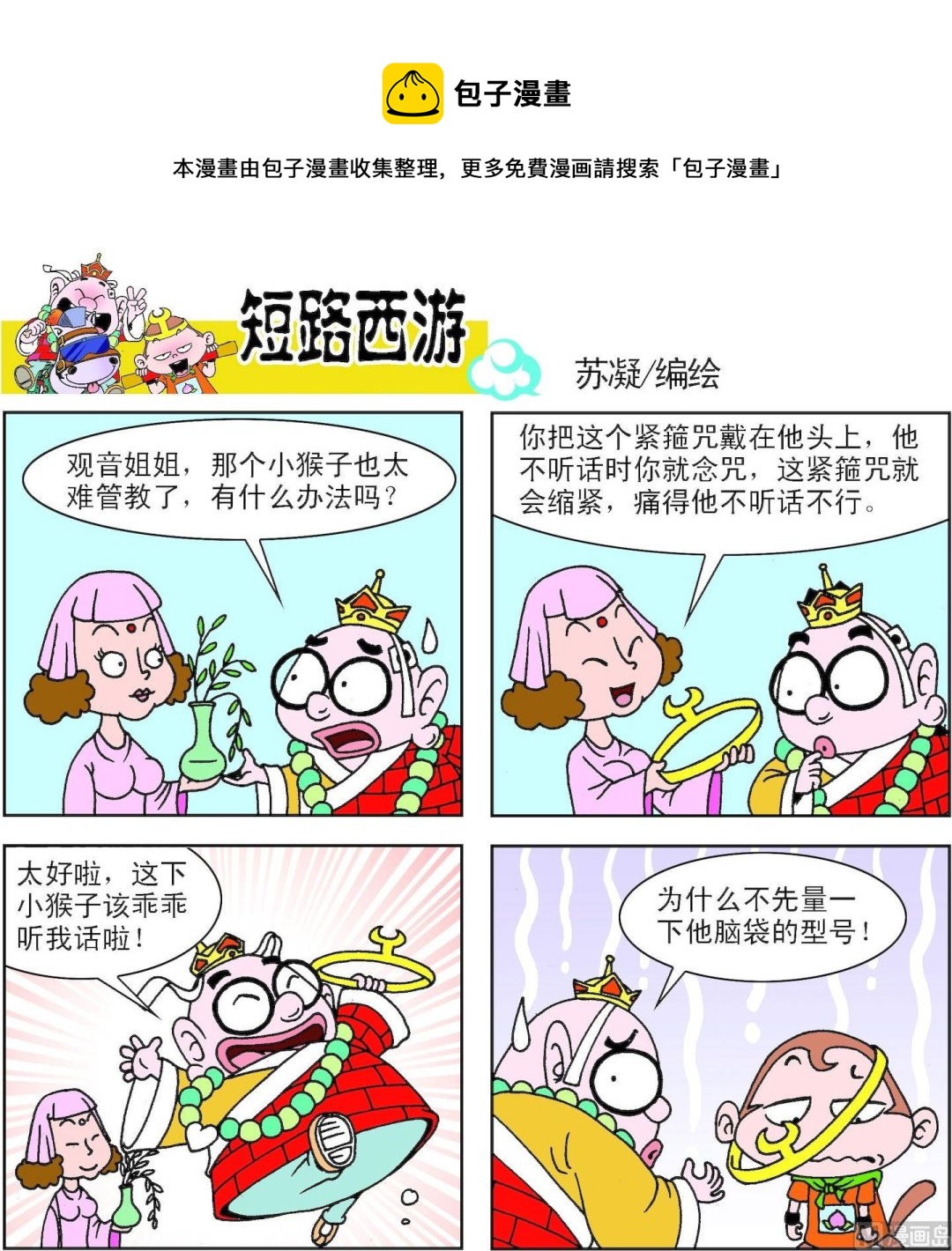 《短路西游》第001话 第9页