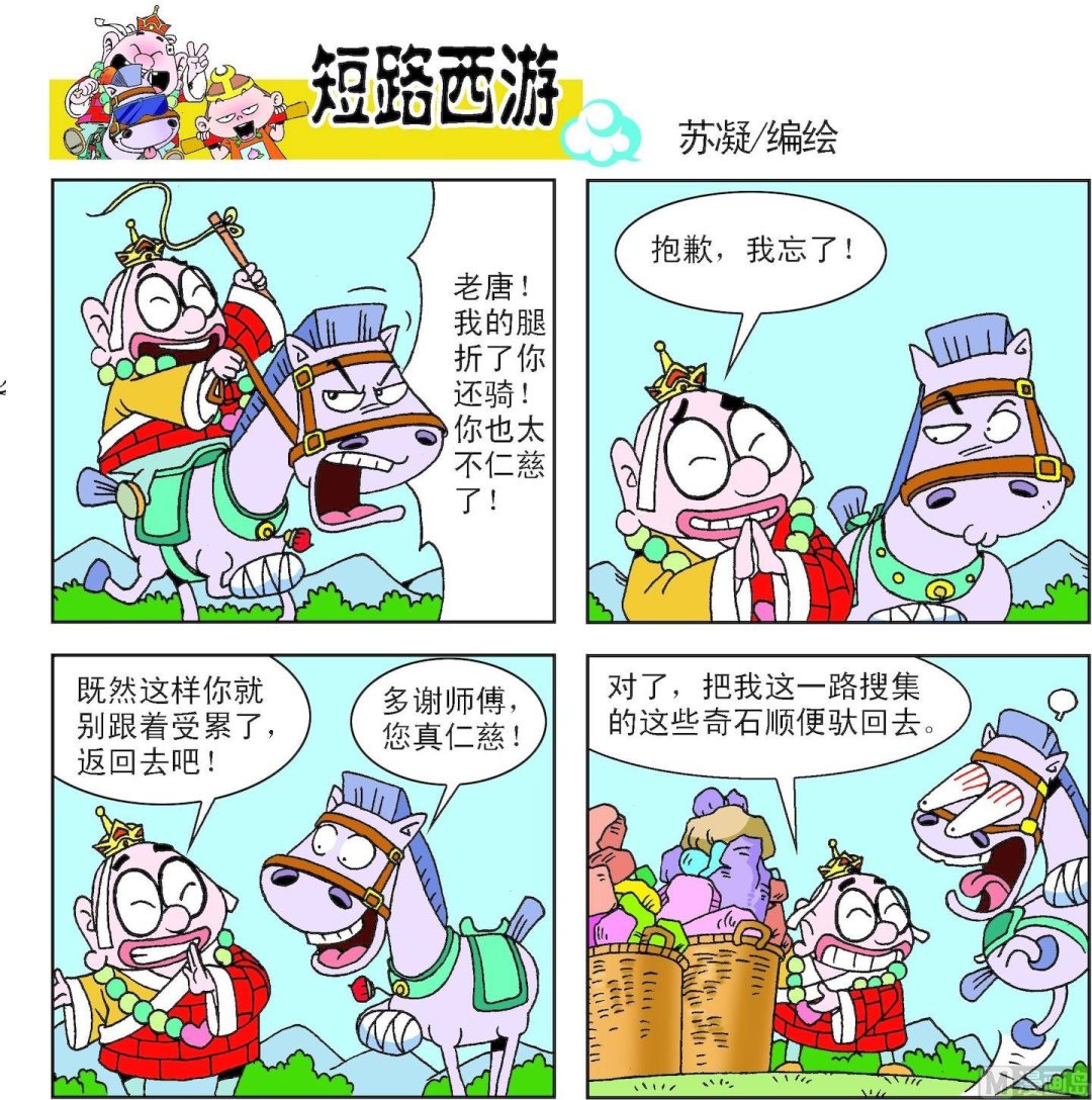 《短路西游》第002话 第10页