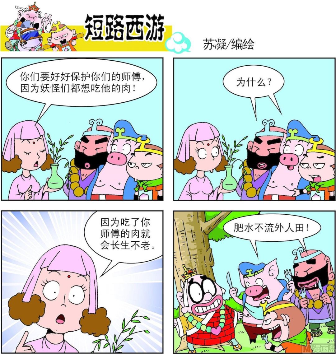 《短路西游》第002话 第11页