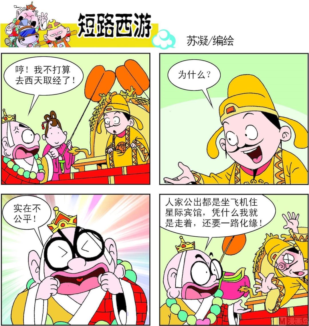 《短路西游》第002话 第12页