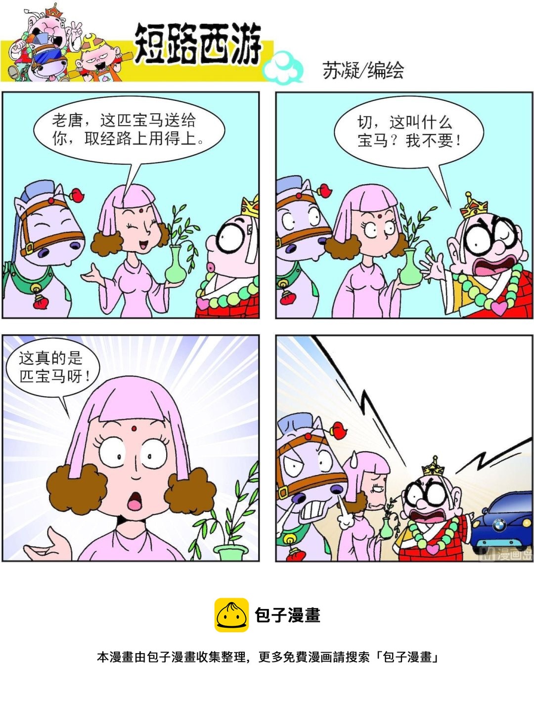 《短路西游》第002话 第13页