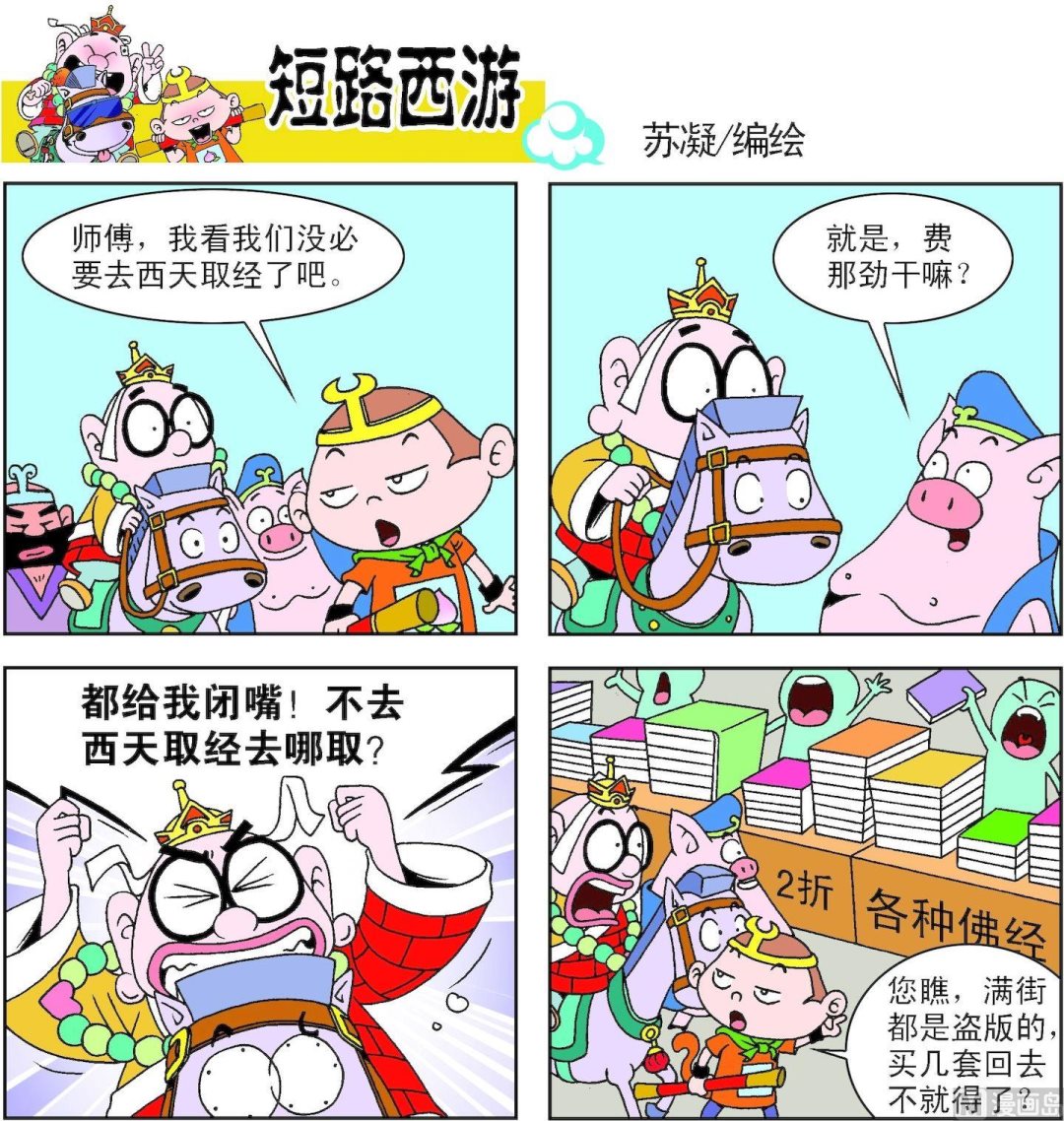 《短路西游》第002话 第14页