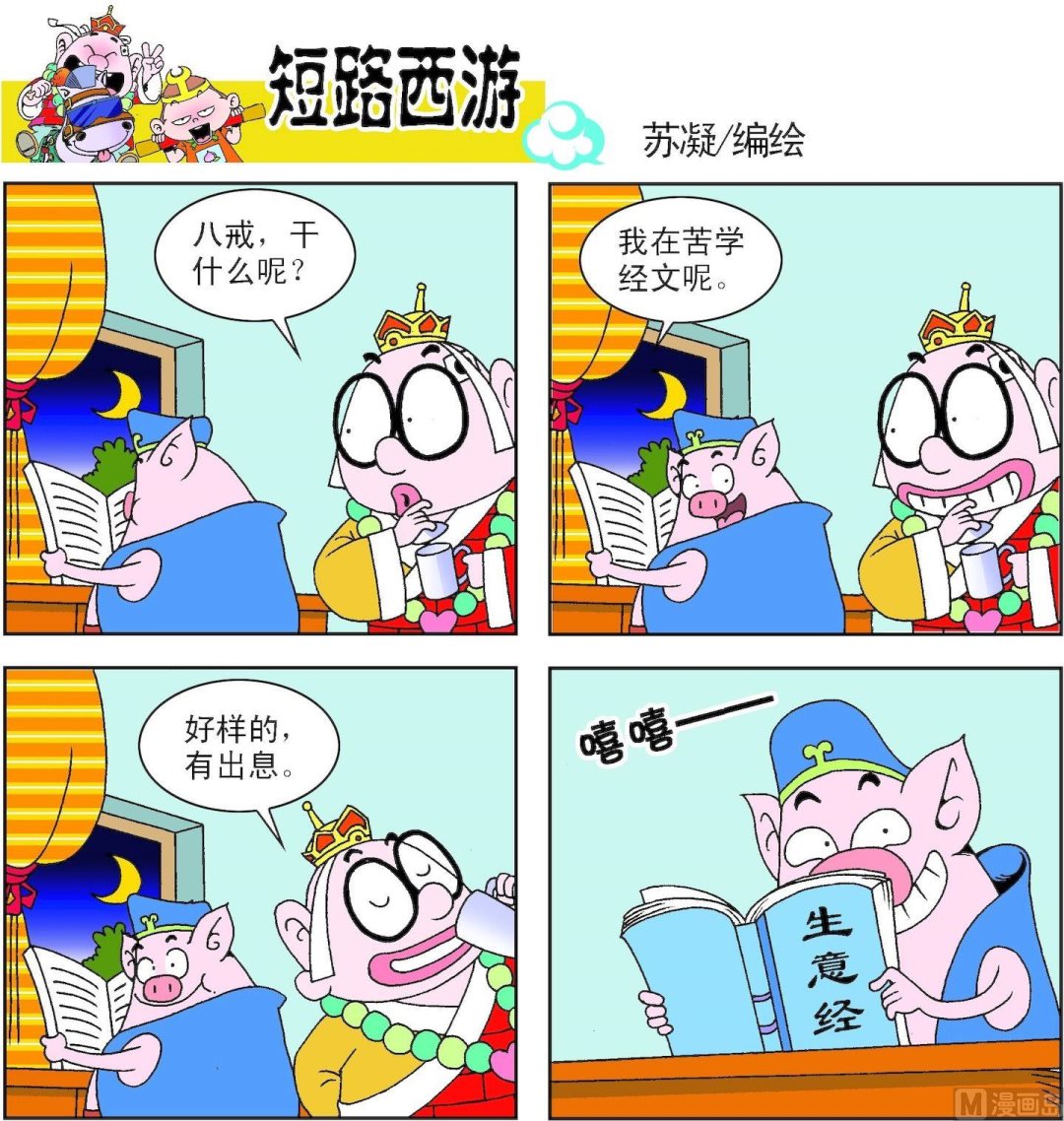 《短路西游》第002话 第15页