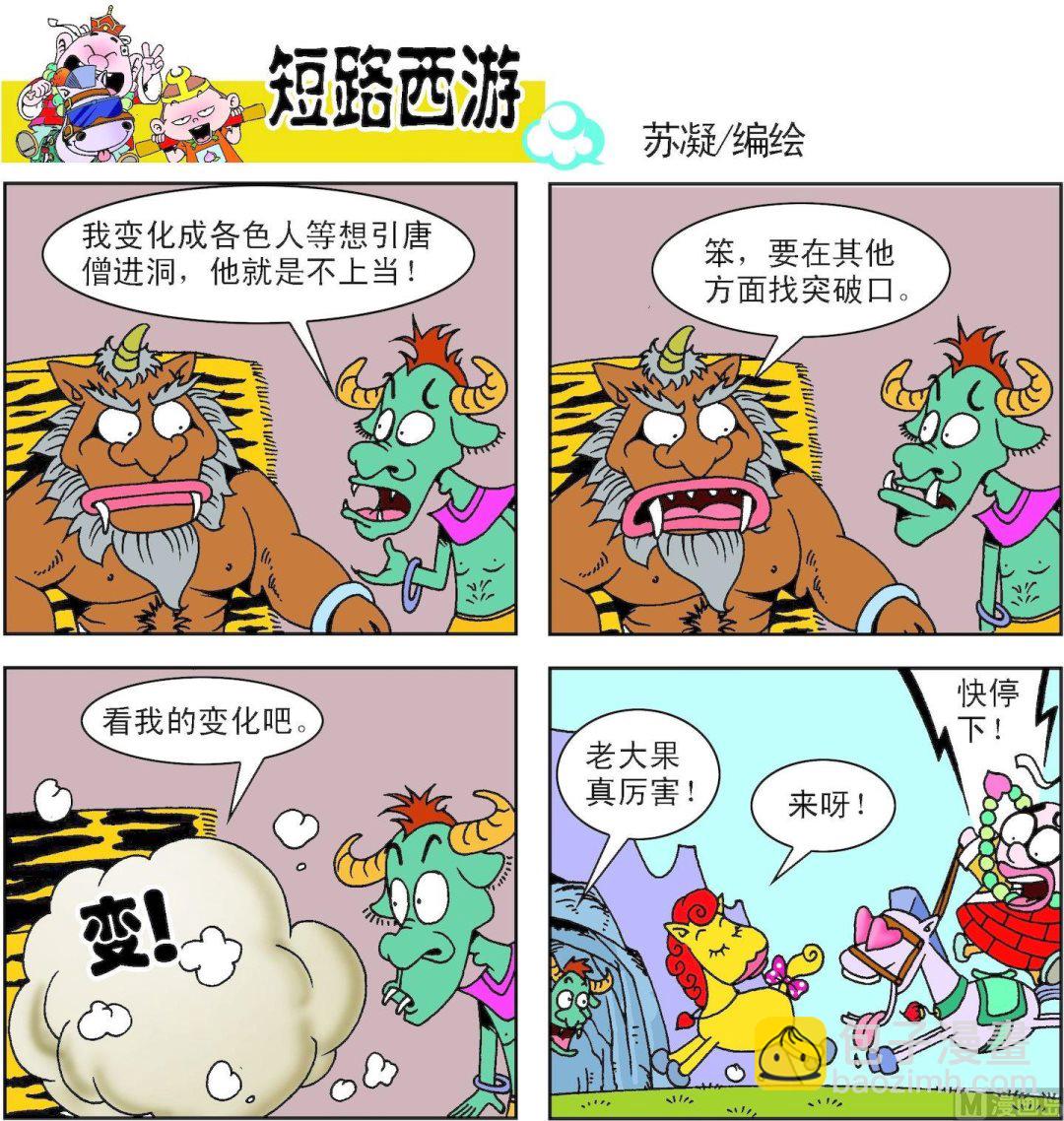 《短路西游》第002话 第16页