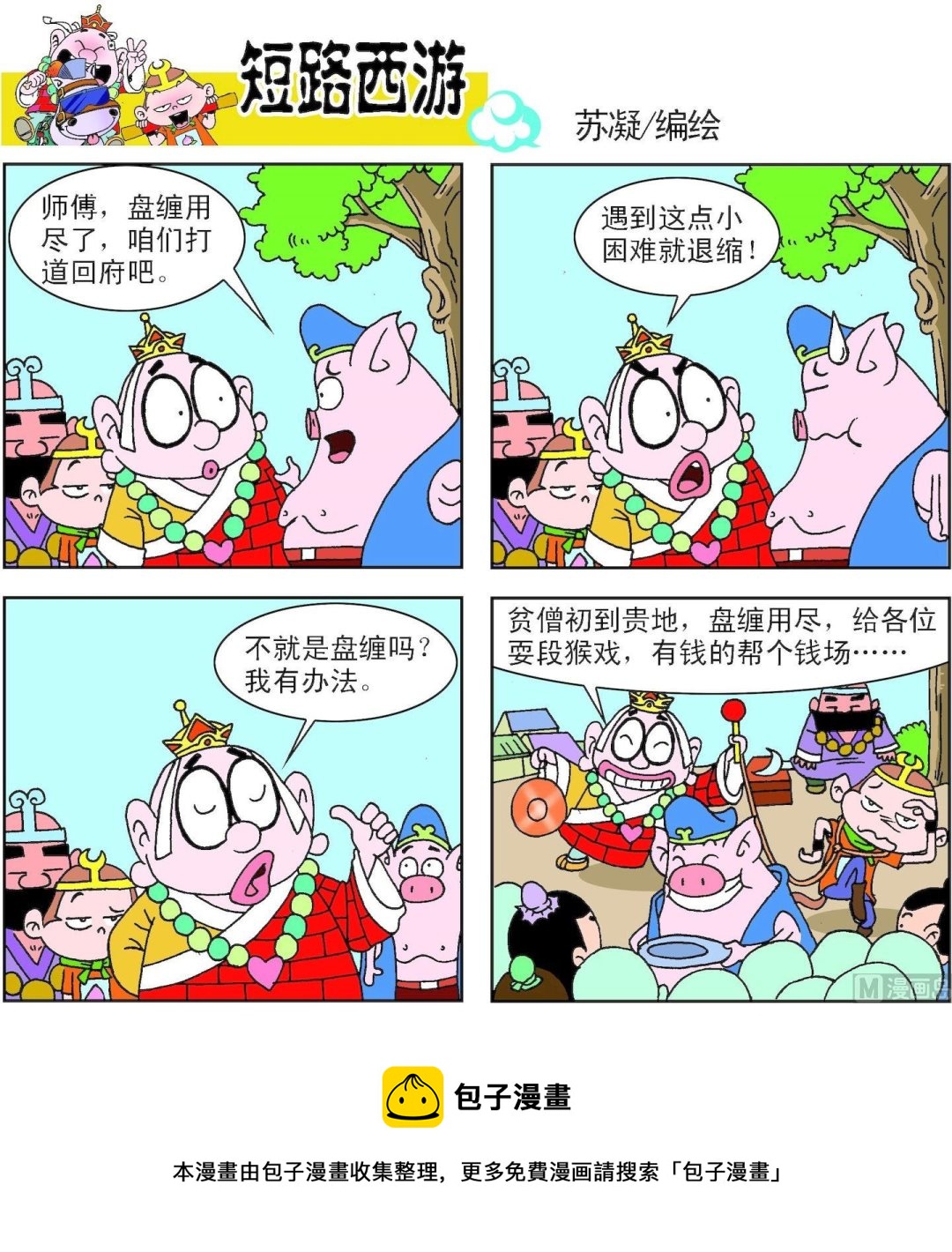 《短路西游》第002话 第17页